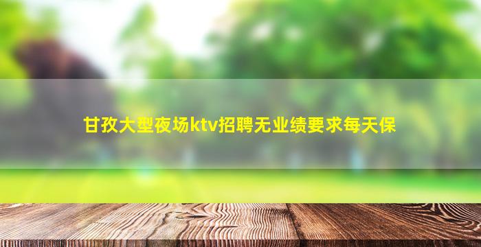 临汾夜总会招聘
